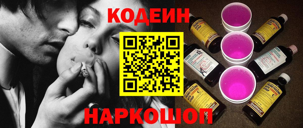 Апрелевка  Codein Purple Drank  Вход с VPN  Кодеиновый сироп Lean напиток Lean (лин) 